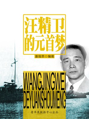 cover image of 汪精卫的元首梦
